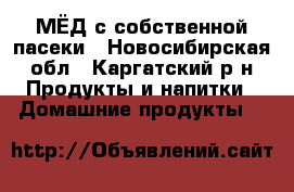  МЁД с собственной пасеки - Новосибирская обл., Каргатский р-н Продукты и напитки » Домашние продукты   
